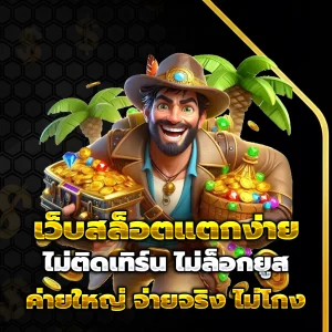 สล็อตทดลองเล่นฟรีถอนได้